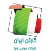 لۆگۆ کۆمپانیای کارتۆنی ئێران