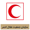 شعار منظمة جمعیة الهلال الأحمر