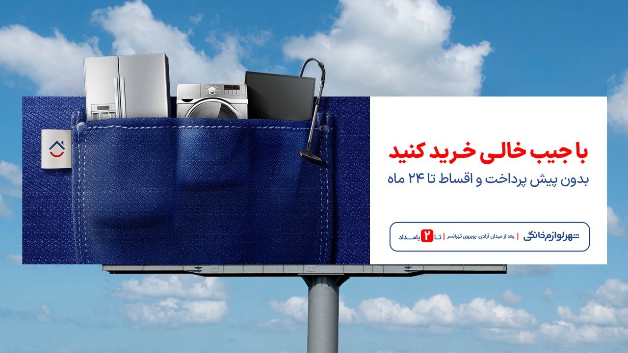 کمپین تو جیبته! آژانس تبلیغاتی فلش