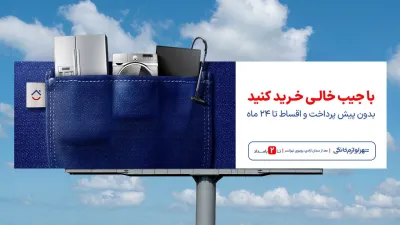 کمپین تو جیبته!